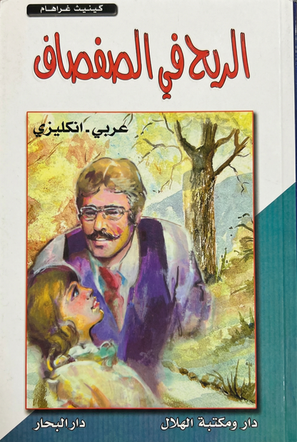 الريح في الصفصاف - The wind in the willows