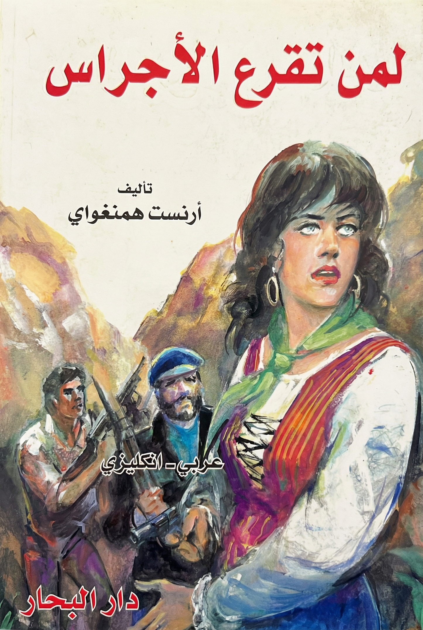 لمن تقرع الأجراس -For whom the bell tolls