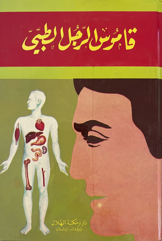 قاموس الرجل الطبي
