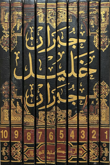 الاعمال الكاملة لجبران خليل جبران