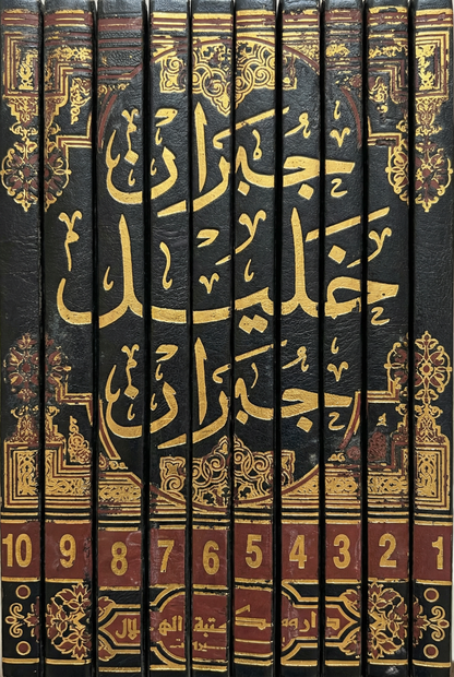 الأعمال الكاملة لجبران خليل جبران