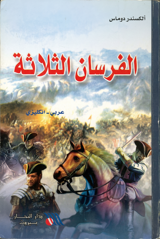 الفرسان الثلاثة-The three musketeers