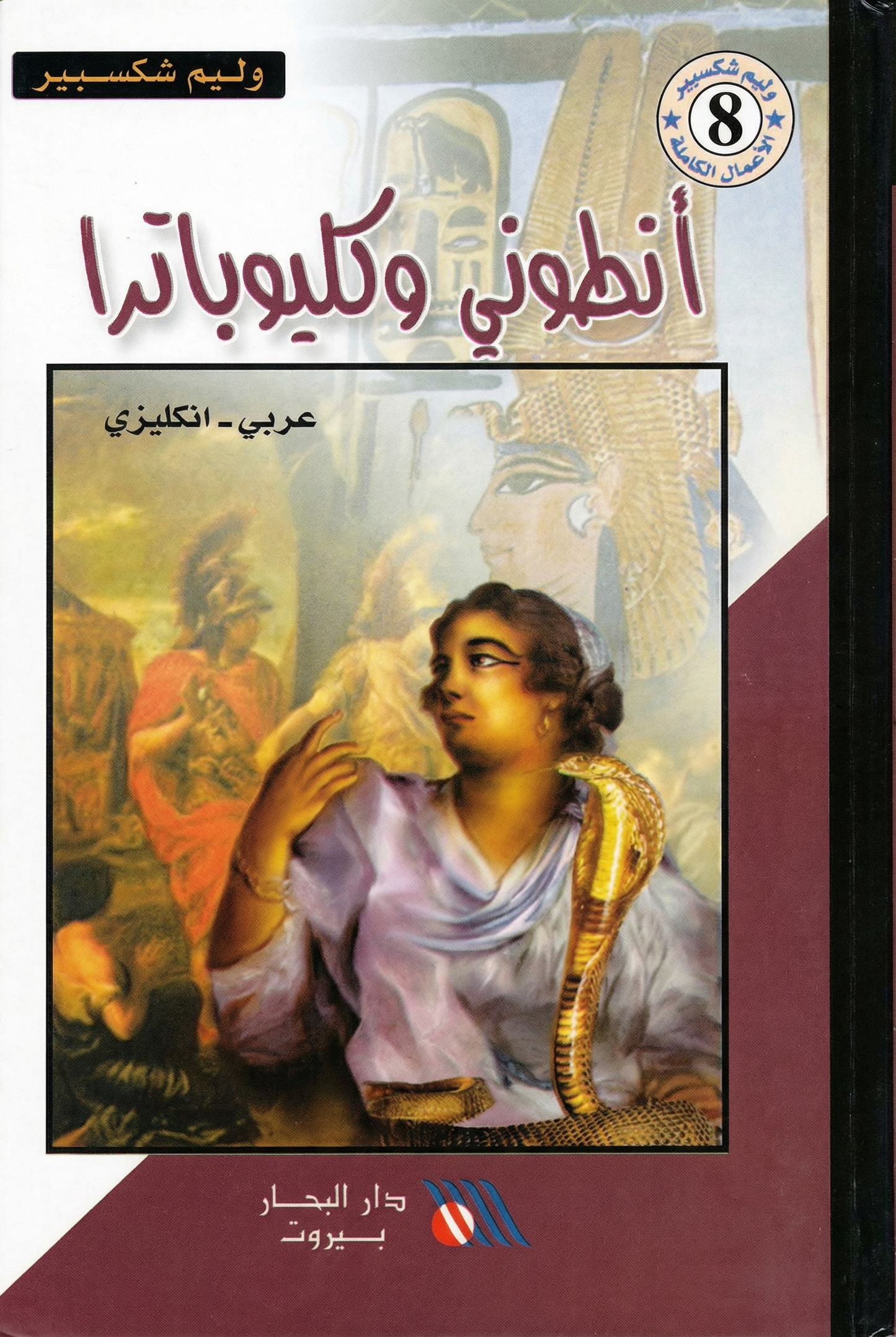 أنطوني وكليوباترا -Antony & cleopatra