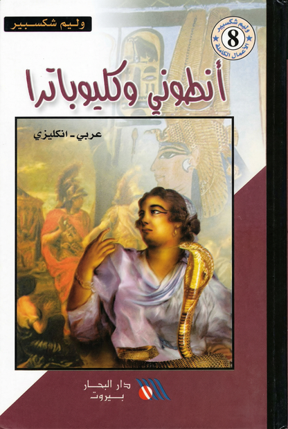 أنطوني وكليوباترا -Antony & cleopatra
