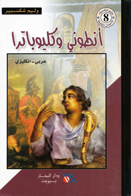 أنطوني وكليوباترا -Antony & cleopatra