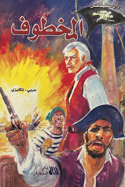 المخطوف-kidnapped