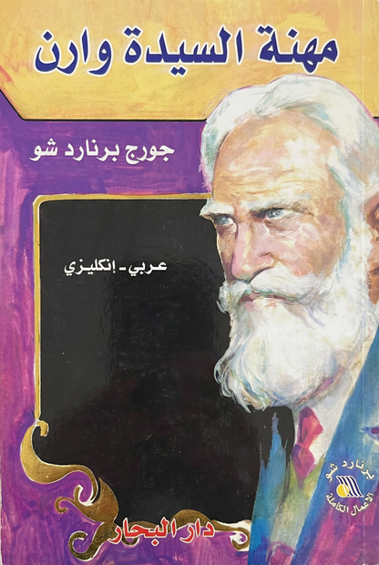 Mrs. Warren's Profession -مهنة السيدة وارن