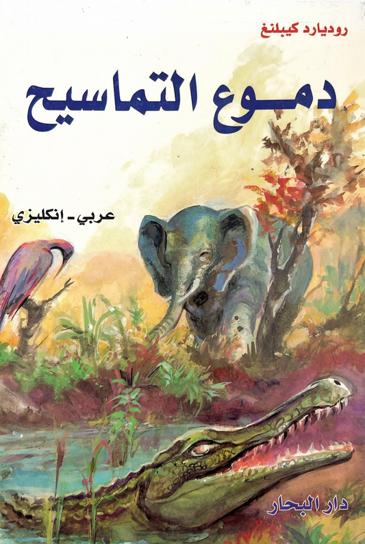 دموع التماسبح -Theb crocodile tears