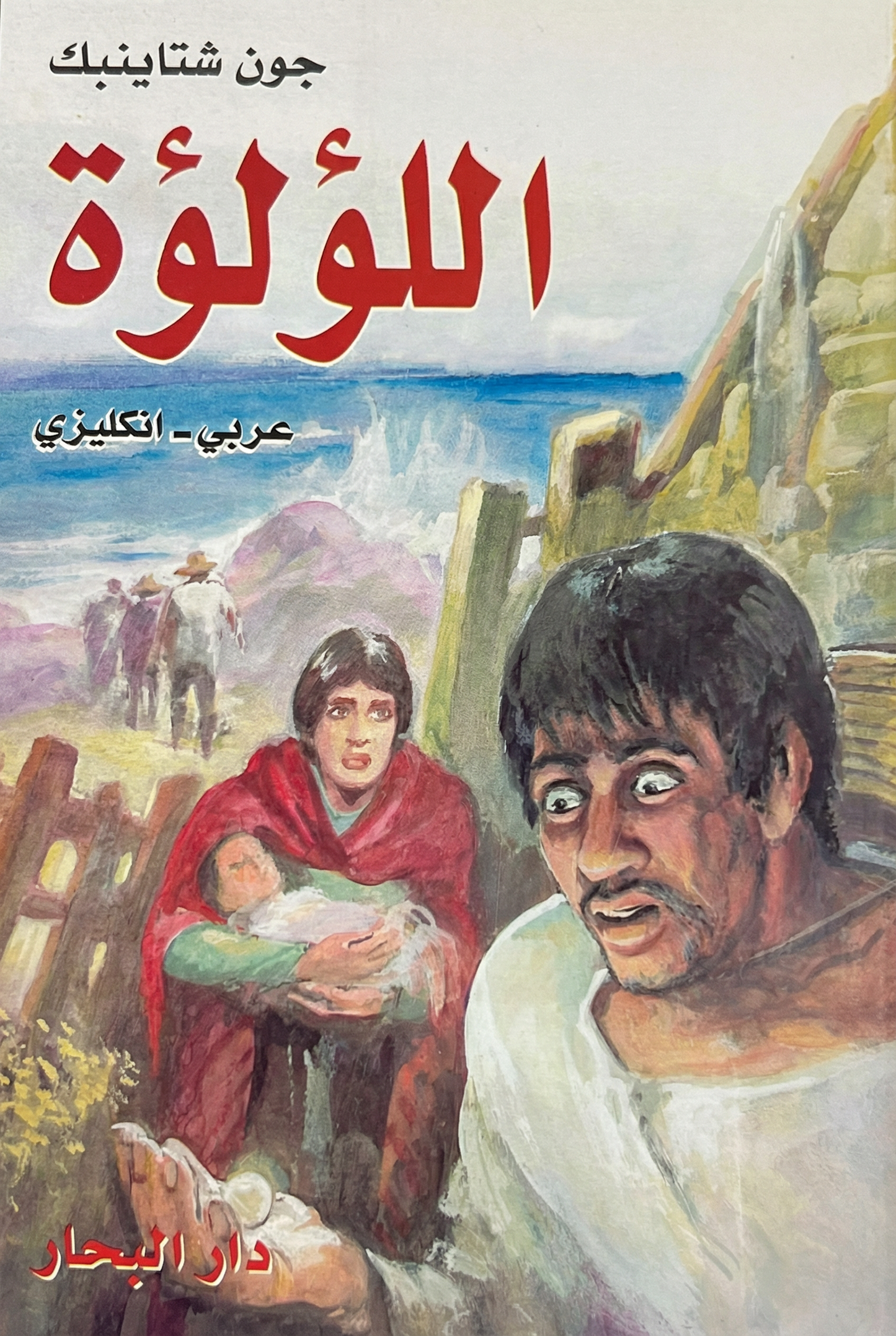 اللؤلؤة -The Pearl