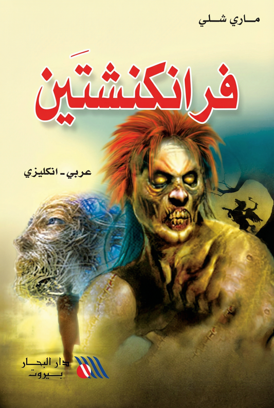 فرانكنشتين-Frankenstein