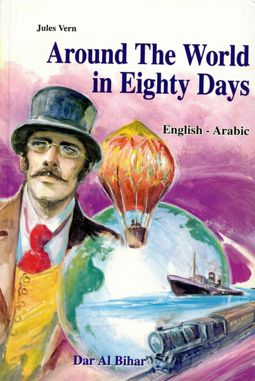 حول العالم في ثمانين يوما-Around the world in 80 days
