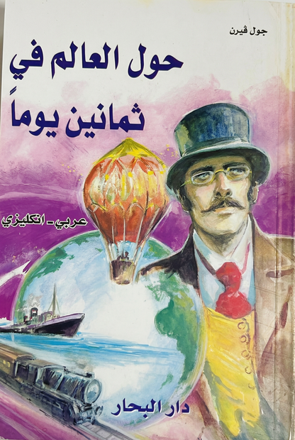 حول العالم في ثمانين يوما-Around the world in 80 days