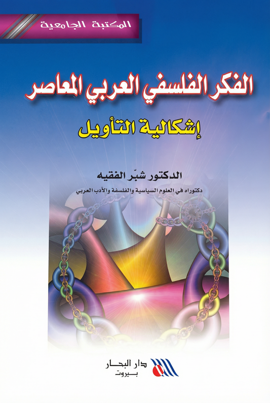 الفكر الفلسفي العربي المعاصر إشكالية التأويل