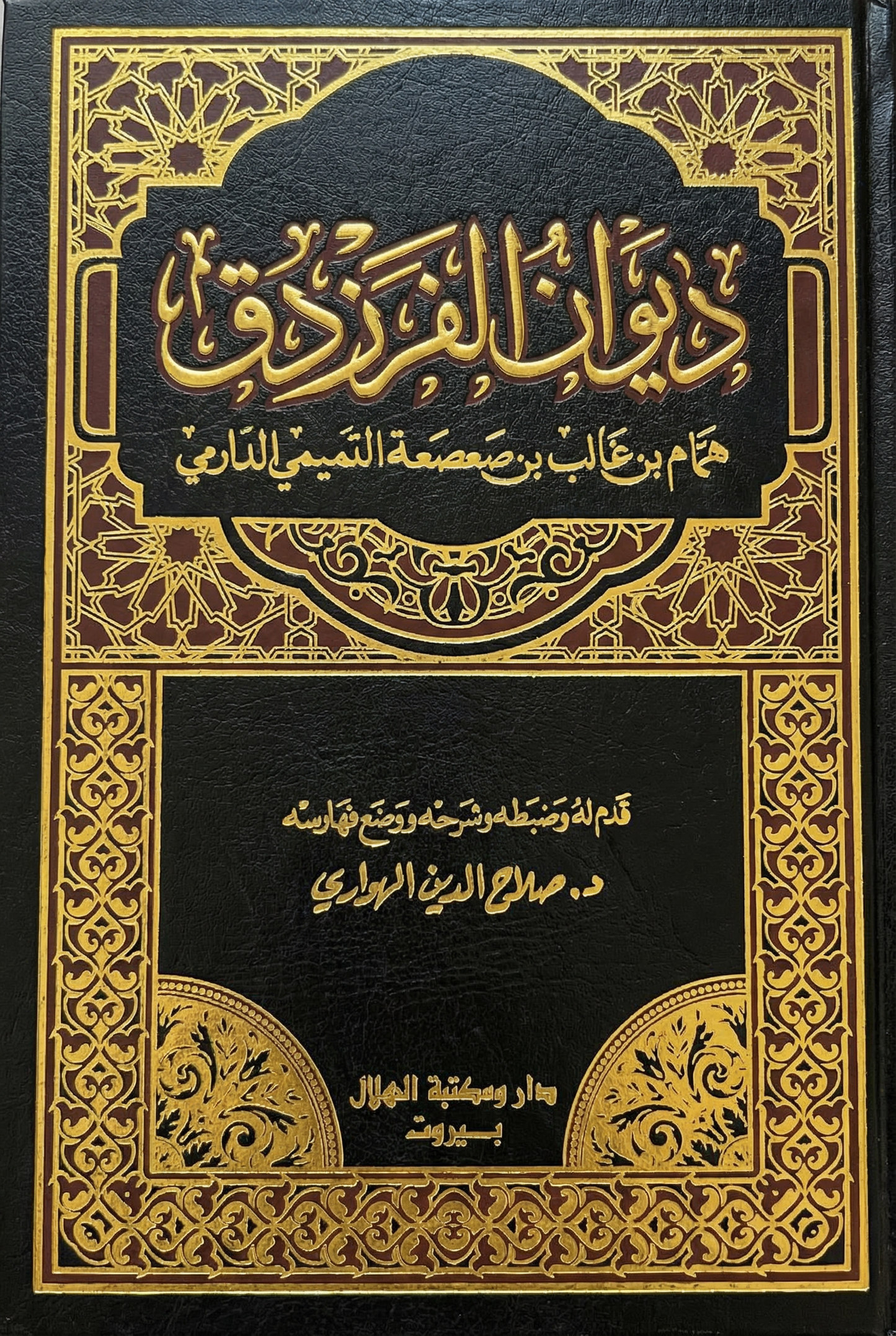 ديوان الفرزدق