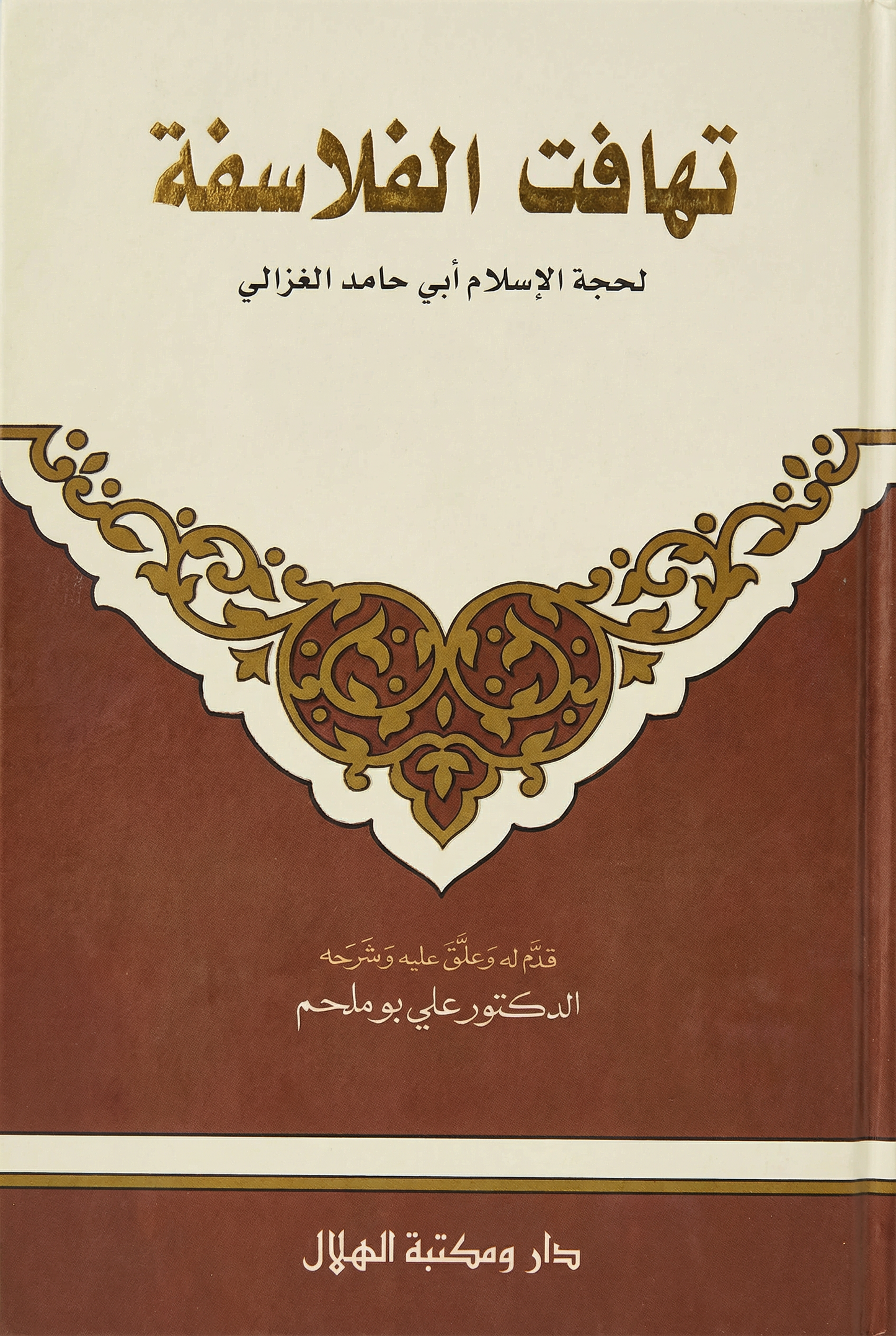 تهافت الفلاسفة