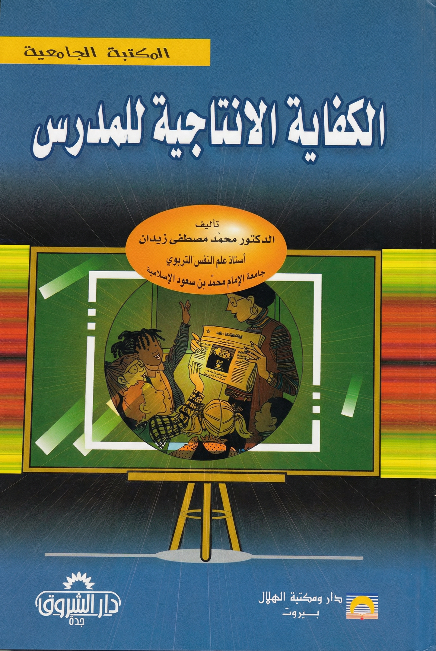 الكفاية الانتاجية للمدرس