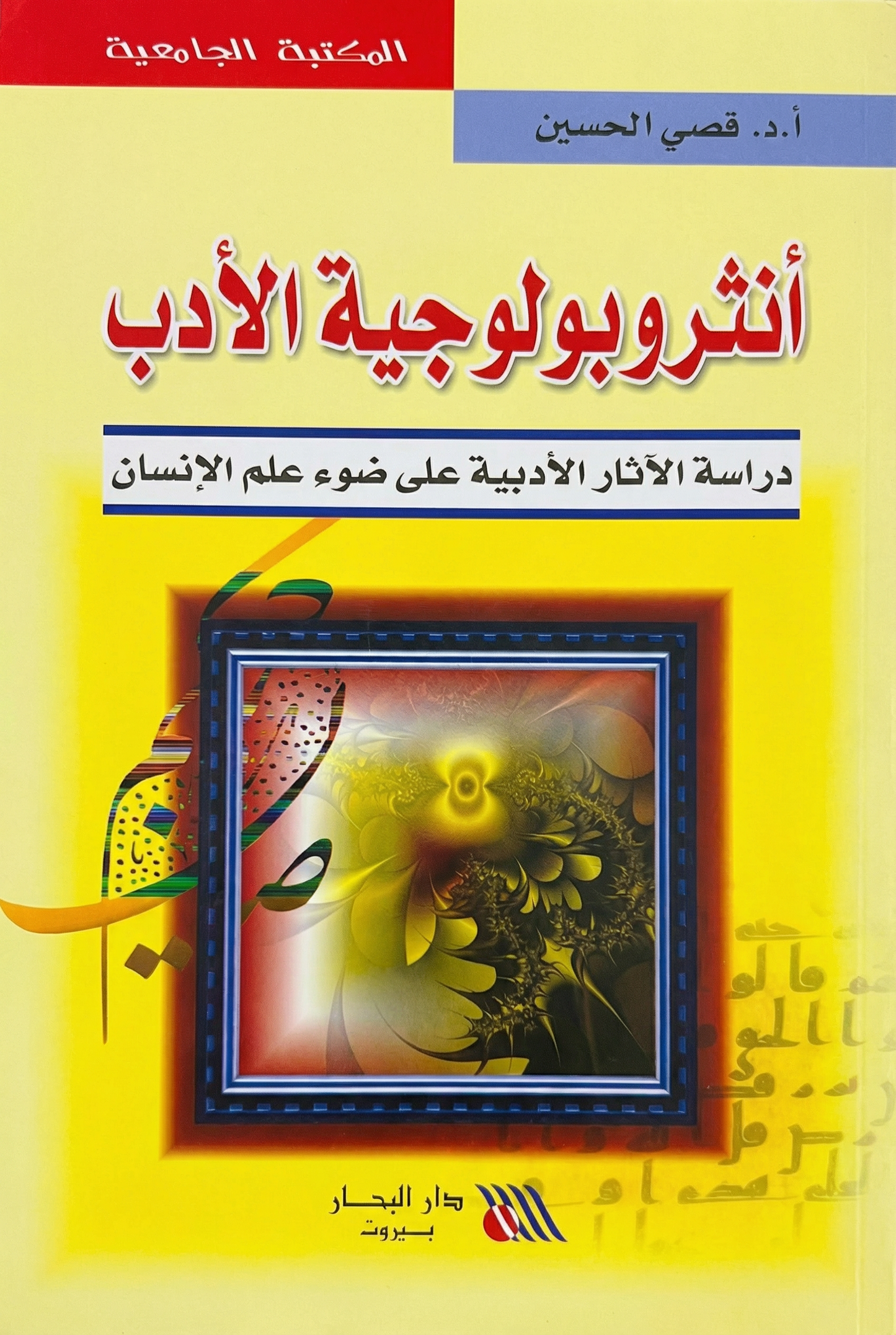 الأنثروبولوجية الأدبية ؛ دراسة الآثار الأدبية على ضوء علم الإنسان 