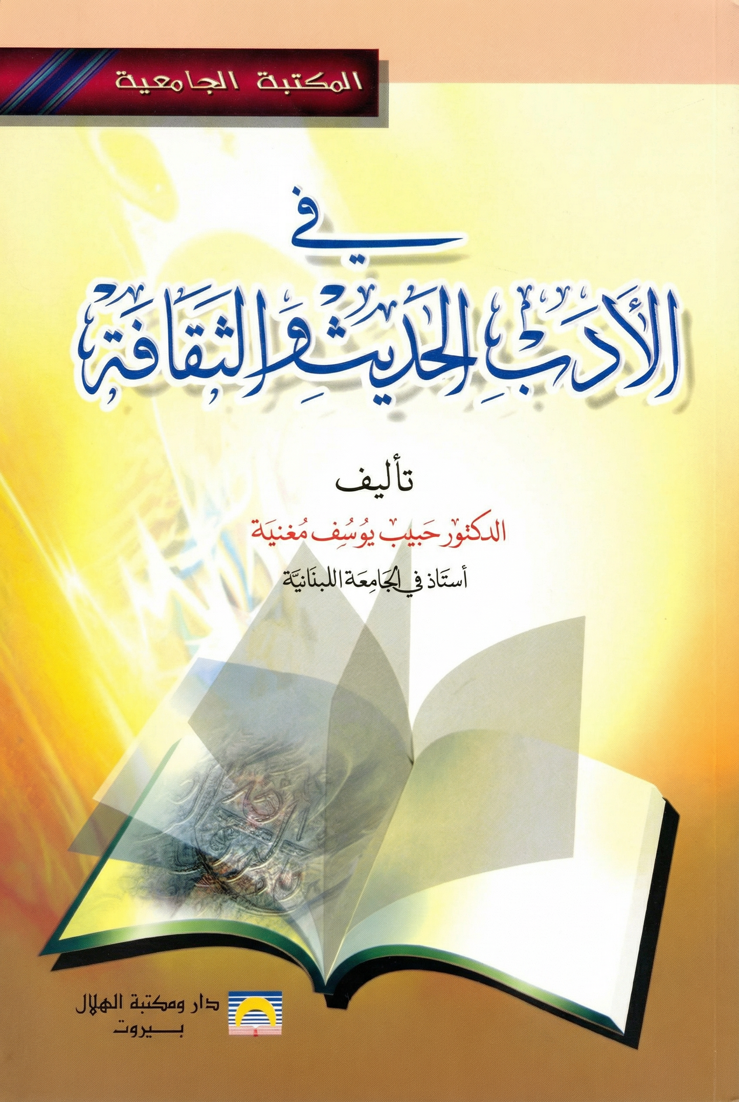في الأدب الحديث والثقافة