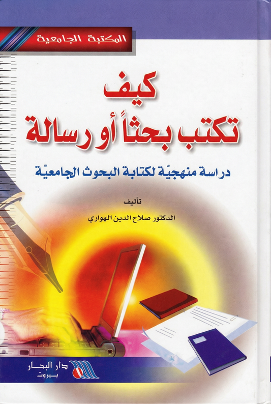 كيف تكتب بحثًا أو رسالة