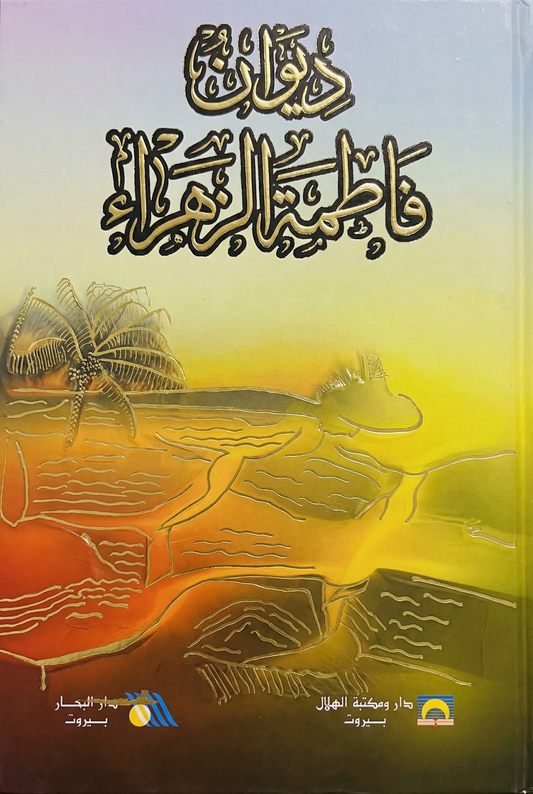 ديوان فاطمة الزهراء