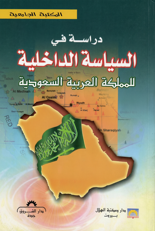 دراسة في السياسة الداخلية للمملكة العربية السعودية