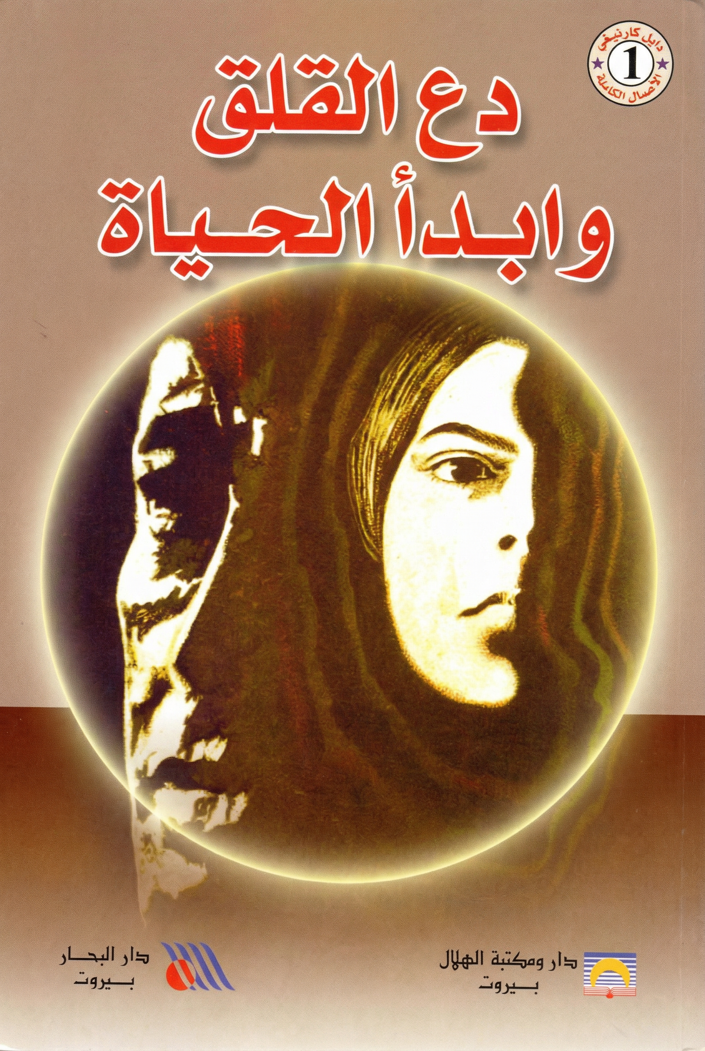 دع القلق وابدأ الحياة