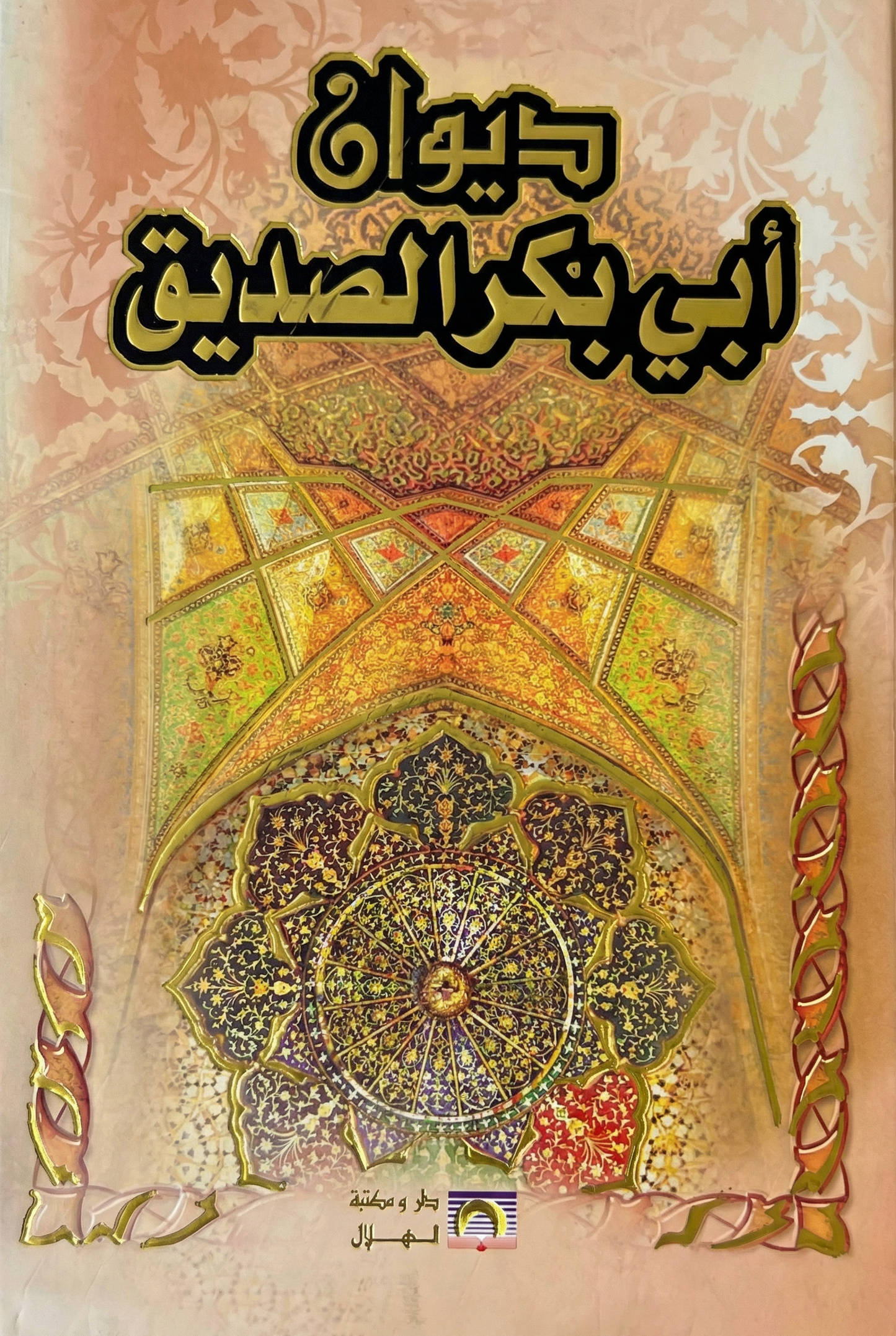 ديوان أبي بكر الصديق 