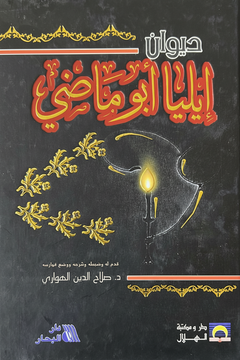 ديوان إيليا أبو ماضي