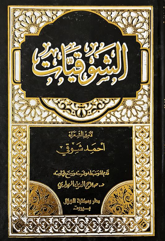 الشوقيات