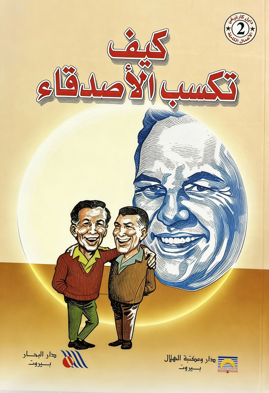 كيف تكسب الأصدقاء