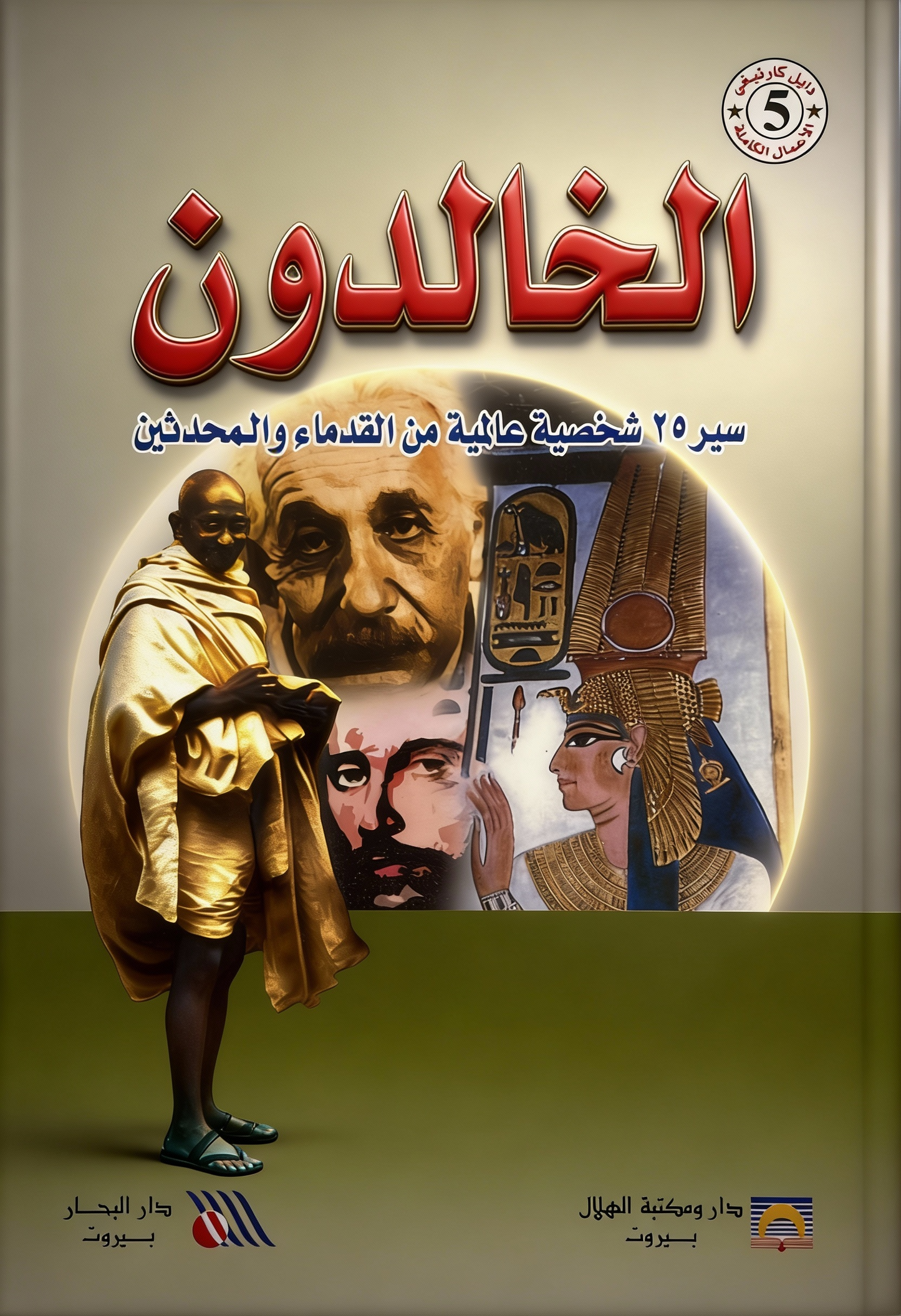 الخالدون