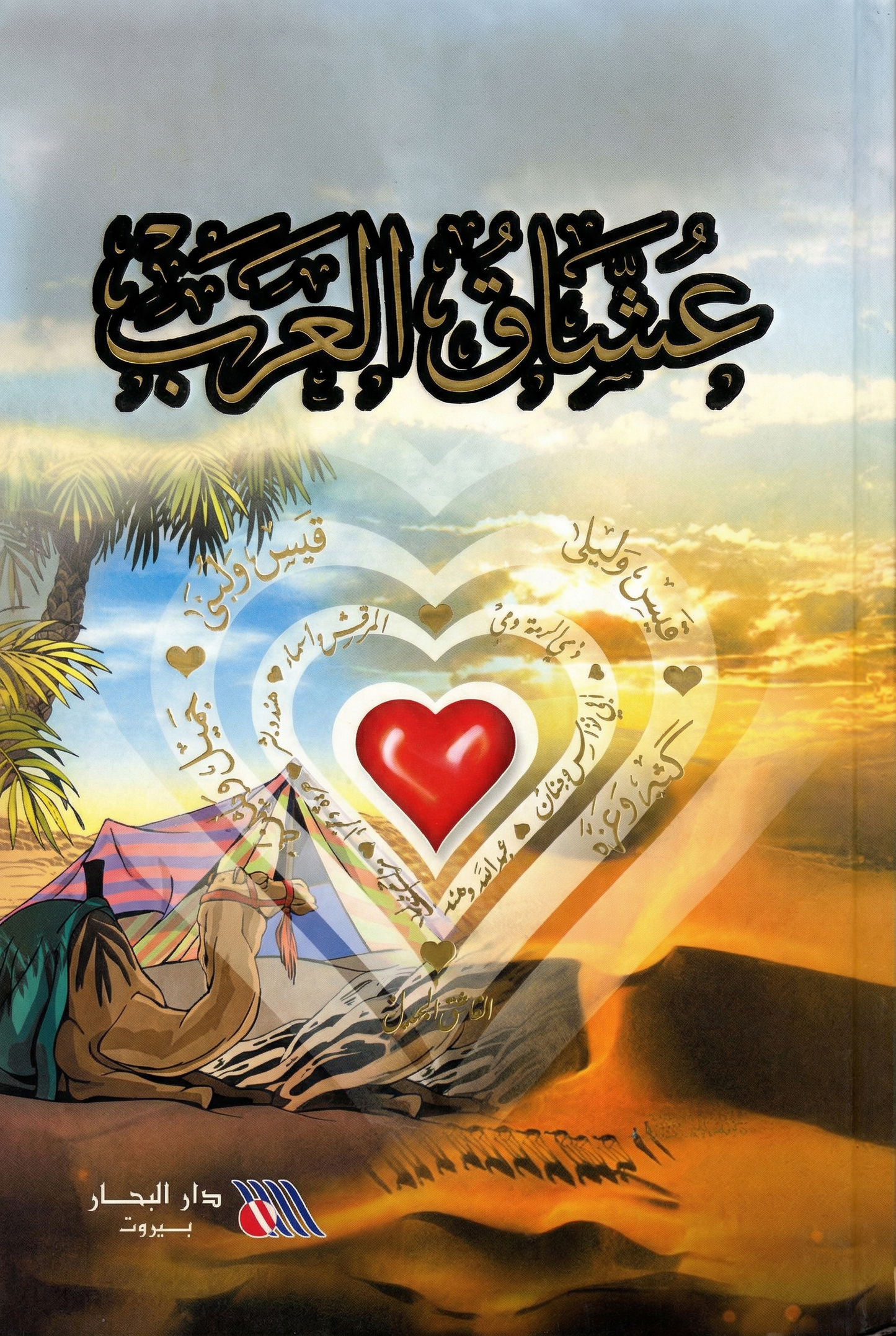 عشاق العرب