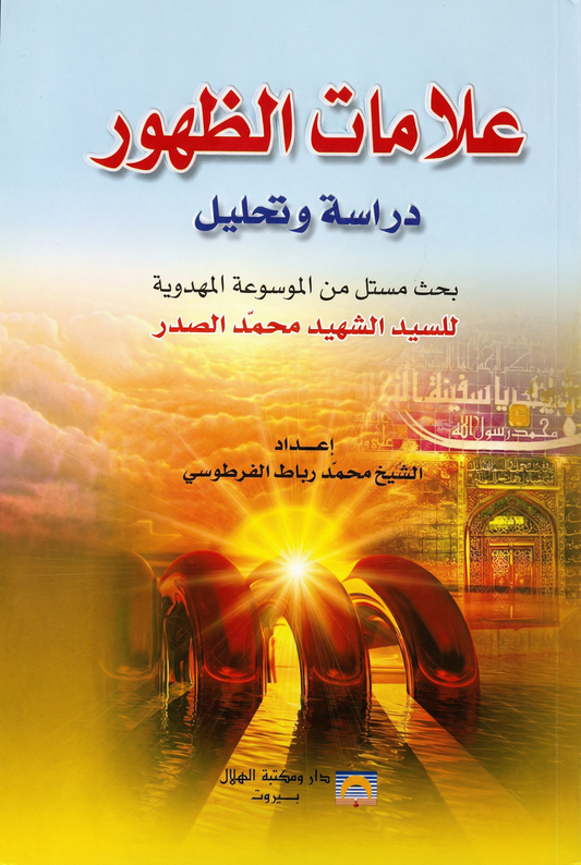 علامات الظهور - دراسة وتحليل