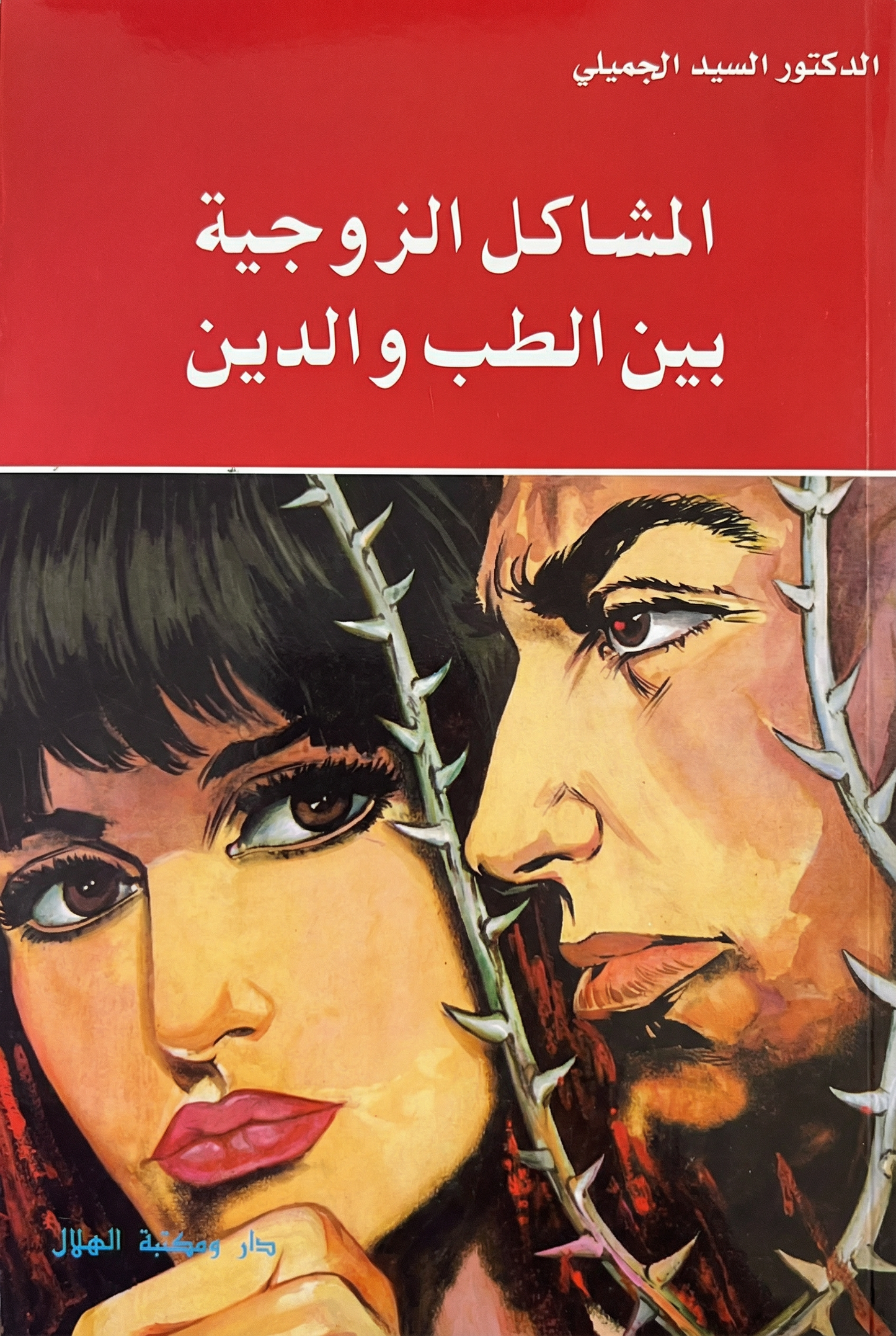 المشاكل الزوجية بين الطب والدين