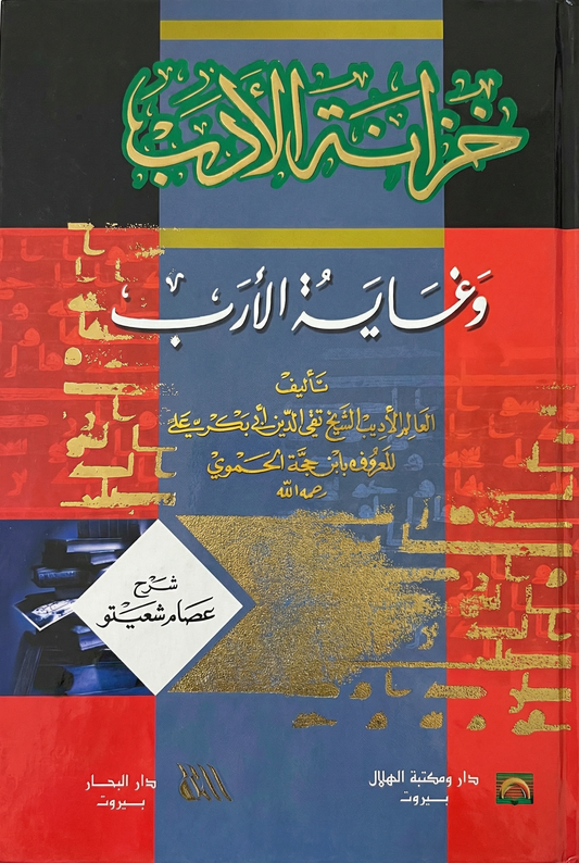 خزانة الأدب و غایة الأرب - الجزء الأول و الثاني