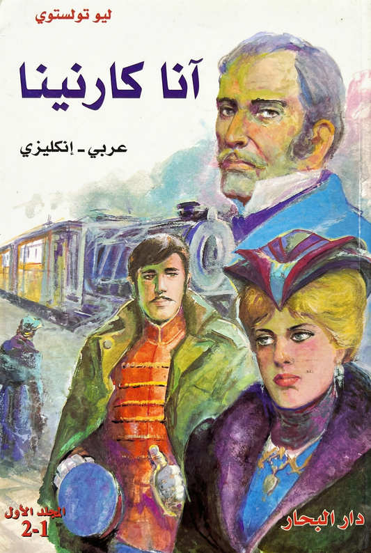 آنا كارنينا - Anna Karenina