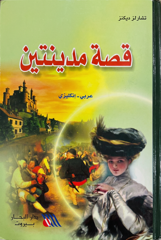قصة مدينتين - A Tale of Two Cities