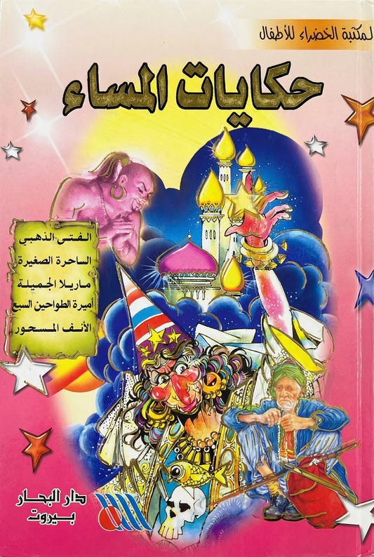 حكايات المساء