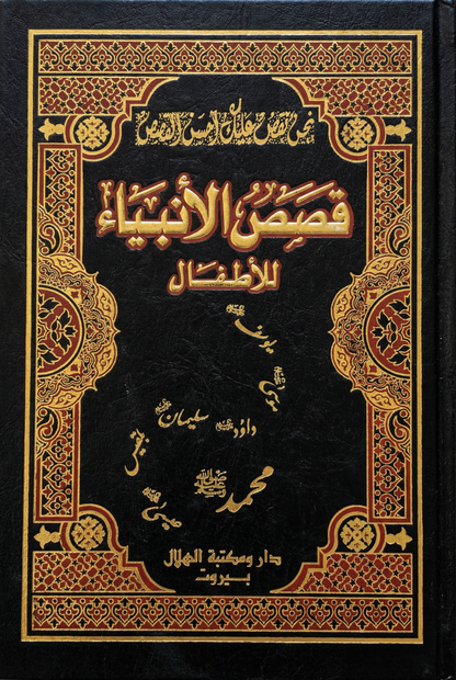 قصص الأنبياء للأطفال