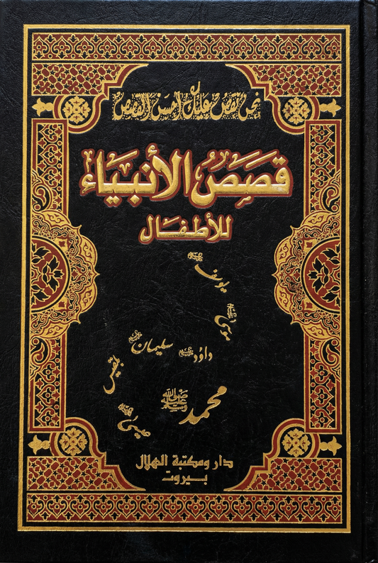 قصص الأنبياء للأطفال