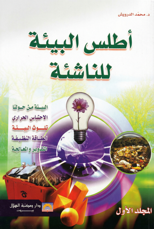 أطلس البيئة لناشئة المجلد الأول