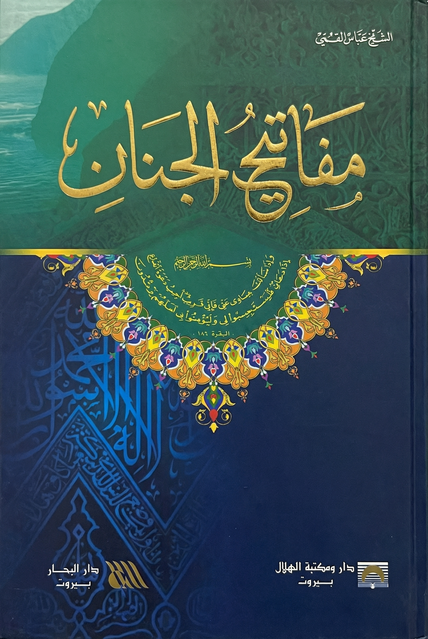 مفاتيح الجنان