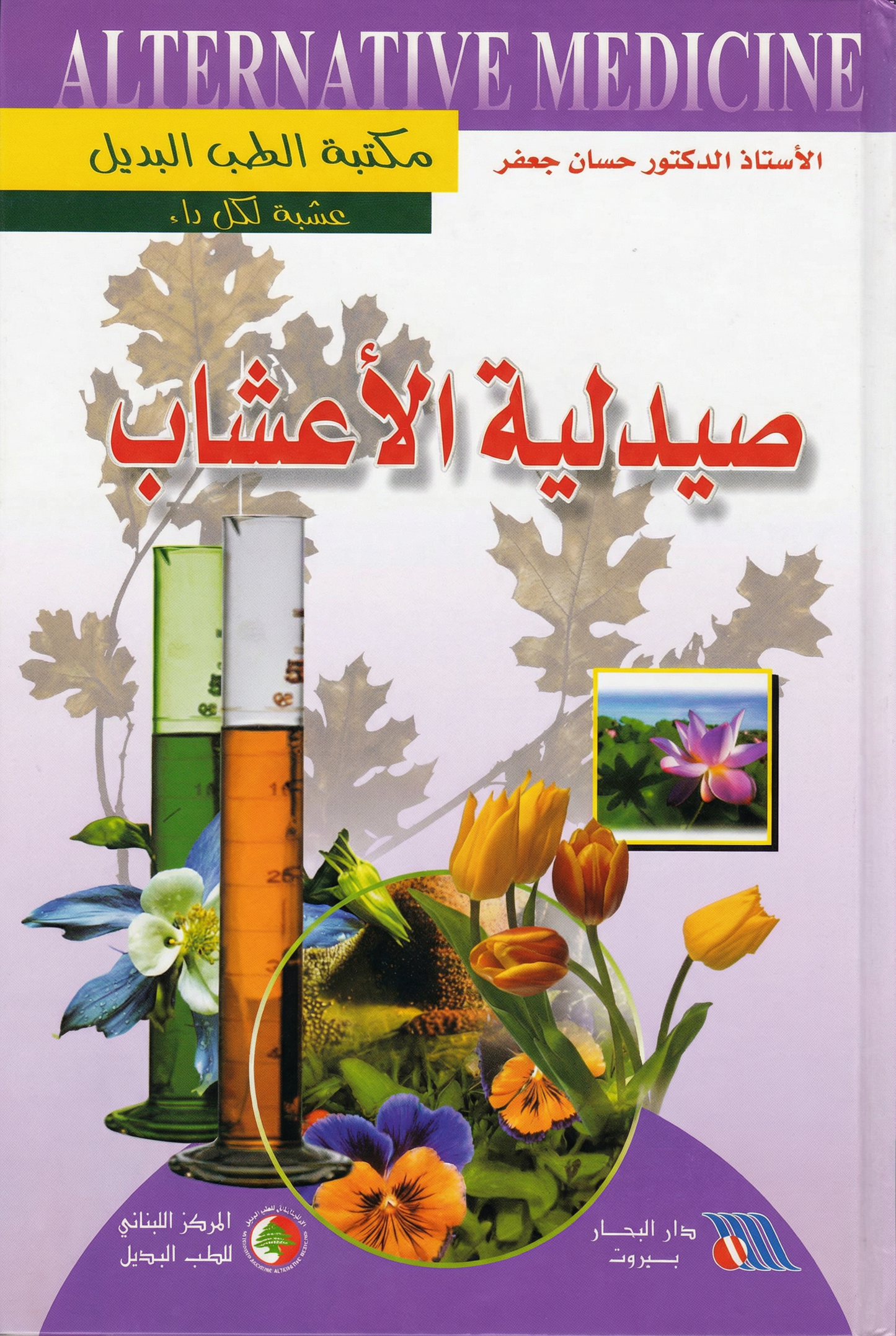 صيدلية الأعشاب