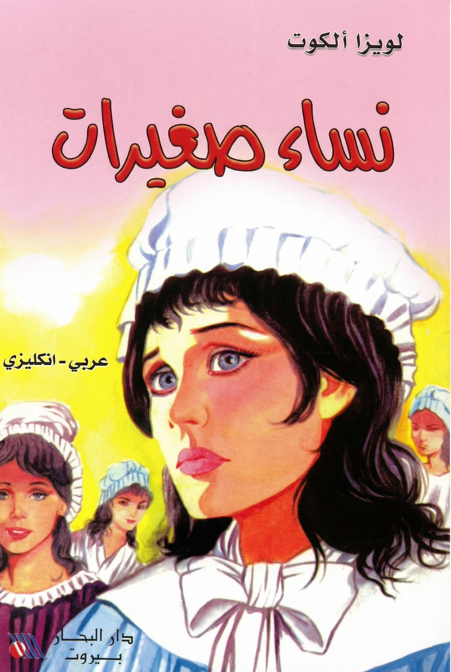 نساء صغيرات - Little Women