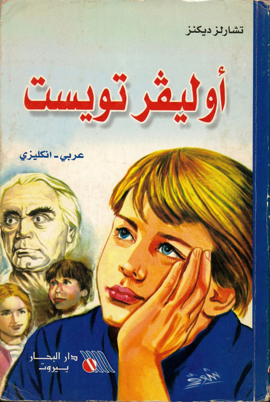 أوليفير تويست - Oliver Twist