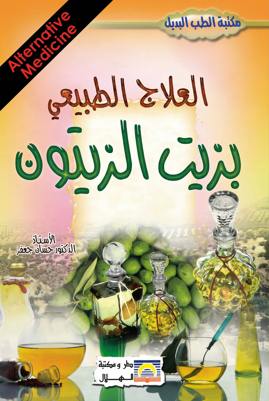 العلاج الطبيعي بزيت الزيتون