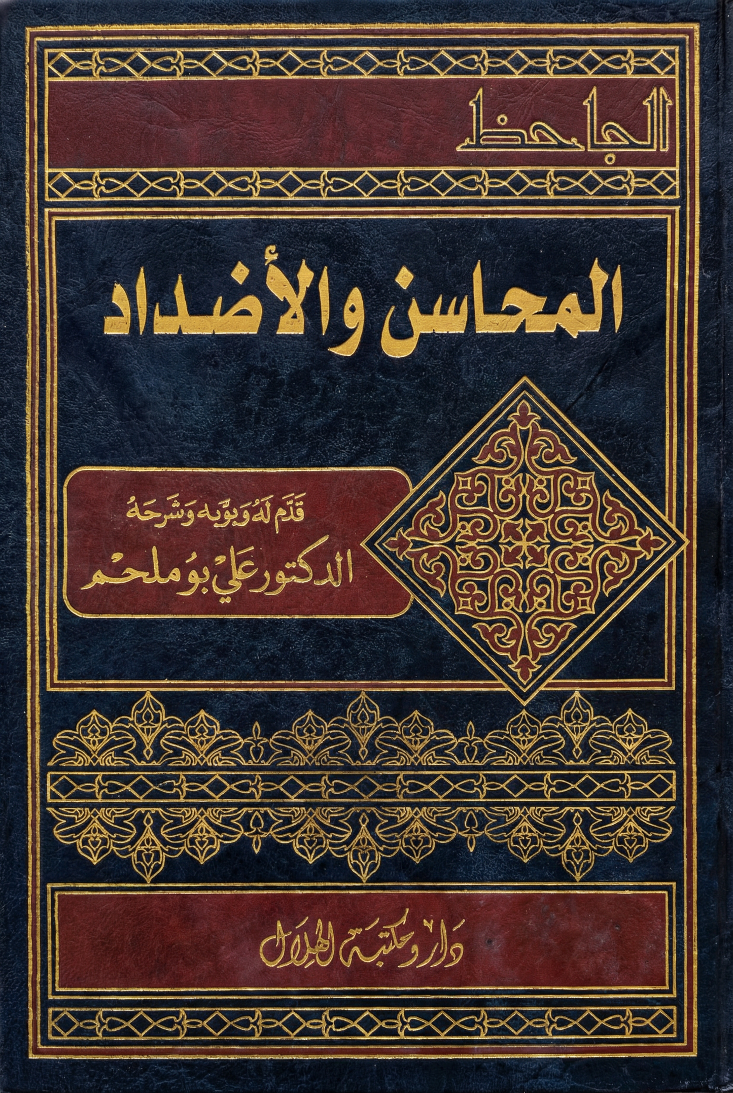 المحاسن والأضداد