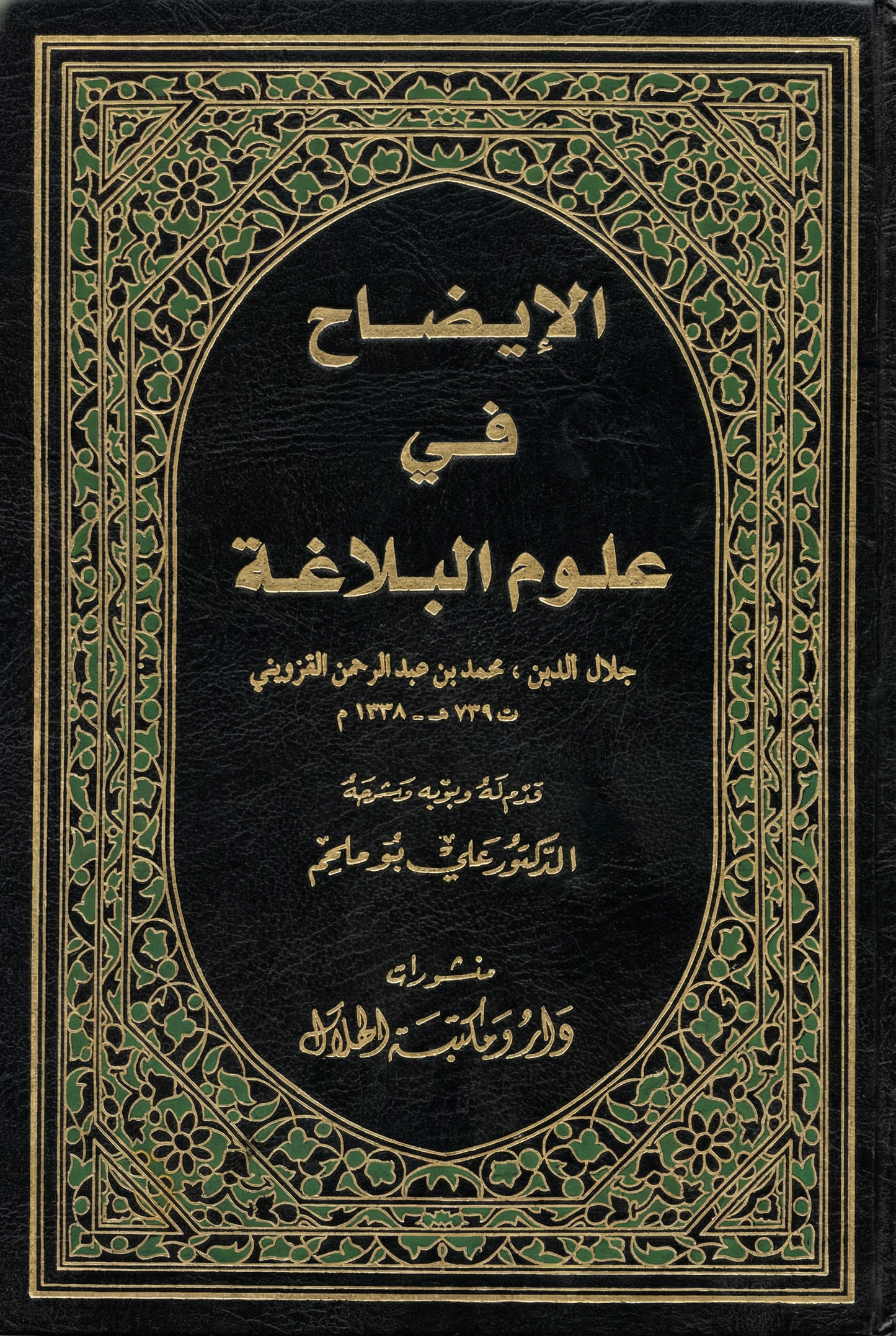 الايضاح في علوم البلاغة
