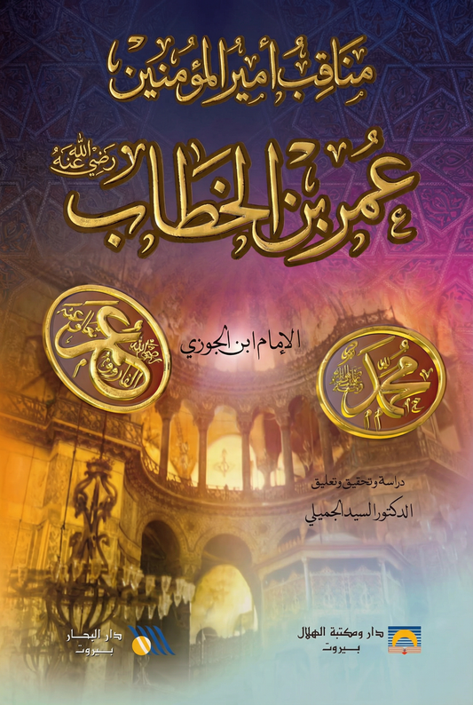 مناقب أمير المؤمنين عمر ابن الخطاب