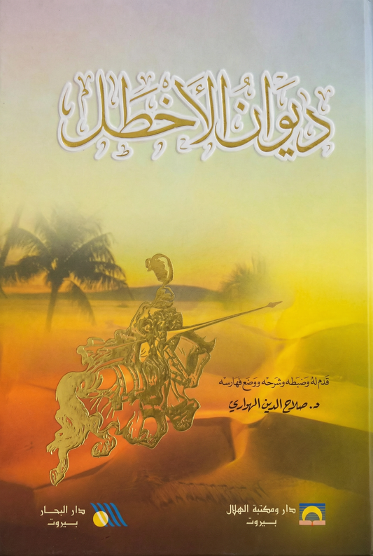ديوان الأخطل